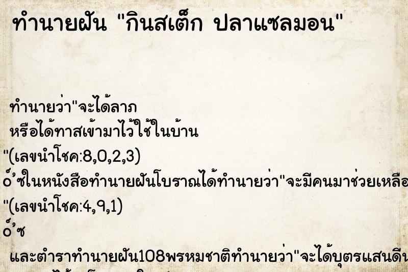 ทำนายฝันกินสเต็กปลาแซลมอน ทำนายฝันทำนายฝันกินสเต็กปลาแซลมอน